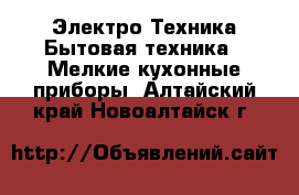 Электро-Техника Бытовая техника - Мелкие кухонные приборы. Алтайский край,Новоалтайск г.